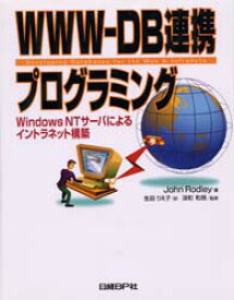 WWW－DB連携プログラミング Windows NTサーバによるイントラネット構築 John Rodley/著 生田りえ子/訳