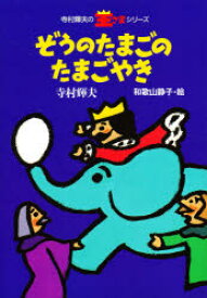 ぞうのたまごのたまごやき　寺村輝夫/作　和歌山静子/絵