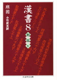 楽天市場 班固 漢書の通販