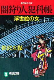 闇狩り人犯科帳 浮世絵の女 祥伝社 笹沢左保／著