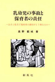 乳幼児の事故と保育者の責任 公立と私立で保育者の責任がどう異なるか 高野範城/著