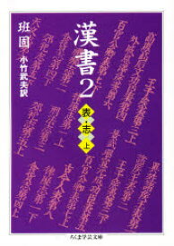 楽天市場 漢書 班固 訳の通販
