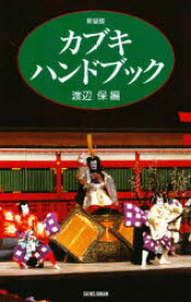 カブキ・ハンドブック　新装版　渡辺保/編