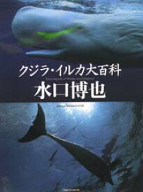 クジラ・イルカ大百科 TBSブリタニカ 水口博也／著