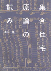 集合住宅原論の試み　黒沢隆/著