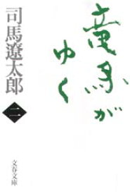 竜馬がゆく　2　新装版　司馬遼太郎/著