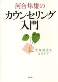 河合隼雄のカウンセリング入門　実技指導をとおして　河合隼雄/著