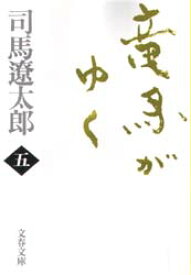 竜馬がゆく 5 新装版 文藝春秋 司馬遼太郎