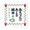 楽天市場 ひとつふたつみっつ 赤ちゃんにおくる絵本の通販