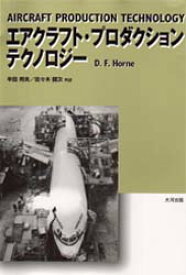 エアクラフト・プロダクション・テクノロジー D．F．ホーン/著 半田邦夫/共訳 佐々木健次/共訳