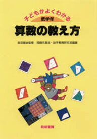 子どもがよくわかる算数の教え方　低学年　岡崎市算数・数学教育研究部/編著