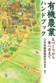 有機農業ハンドブック 土づくりから食べ方まで 日本有機農業研究会 日本有機農業研究会／編