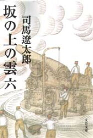 楽天市場 坂の上の雲 古本の通販