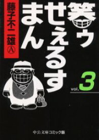 笑ゥせぇるすまん　3　藤子不二雄A/著
