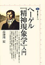 楽天市場 ヘーゲル 精神現象学 長谷川宏の通販