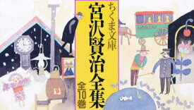 宮沢賢治全集 ちくま文庫 10巻セット 宮沢賢治/著