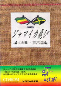 CD－ROM　ジャマイカ飛び　山川　健一