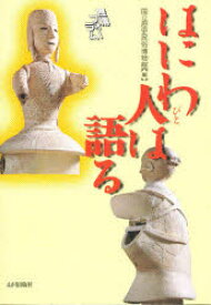 はにわ人は語る 国立歴史民俗博物館/編