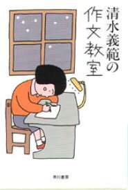 清水義範の作文教室 早川書房 清水義範／著