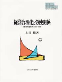 経営合理化と労使関係　三菱長崎造船所，1960～65年　上田修/著