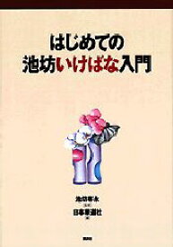 はじめての池坊いけばな入門　池坊専永/監修　日本華道社/編