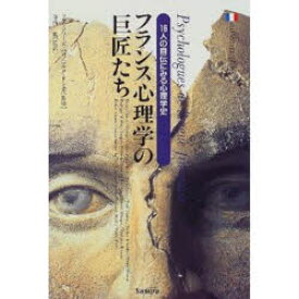 フランス心理学の巨匠たち 16人の自伝にみる心理学史 サンワコーポレーション フランソワーズ・パロ／監修 マルク・リシェル／監修 寺内礼／監訳