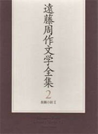 遠藤周作文学全集　2　長篇小説　2　遠藤周作/著