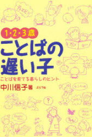 1・2・3歳ことばの遅い子 ことばを育てる暮らしの中のヒント 中川信子/著