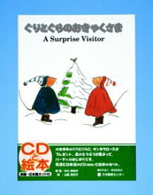 ぐりとぐらのおきゃくさま　A　surprise　visitor　新装版　中川李枝子/原話　山脇百合子/絵　Kenneth　Williams/英語