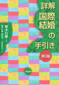 詳解国際結婚の手引き 明石書店 榎本行雄／編 榎本行雄／著 森川英一／著 中井正人／著