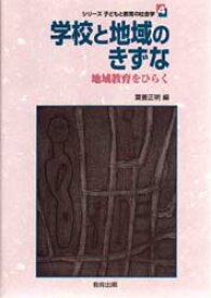 シリーズ子どもと教育の社会学　4　学校と地域のきずな　地域教育をひらく　葉養　正明　編