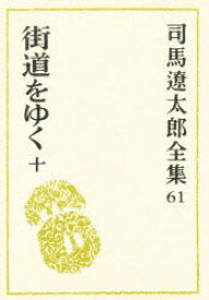 司馬遼太郎全集 61 街道をゆく 10 司馬遼太郎/著