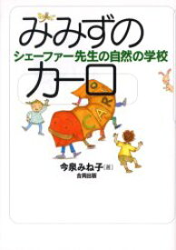 【新品】みみずのカーロ　シェーファー先生の自然の学校　今泉みね子/著　中村鈴子/画