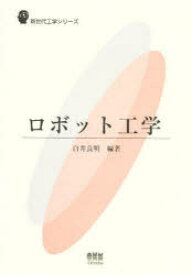 ロボット工学　白井良明/編著