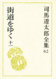 司馬遼太郎全集　62　街道をゆく　11　司馬遼太郎/著