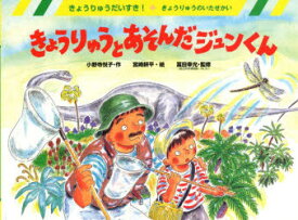 きょうりゅうとあそんだジュンくん　きょうりゅうのいたせかい　小野寺悦子/作　宮崎耕平/絵