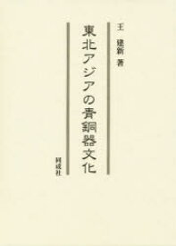 東北アジアの青銅器文化　王建新/著