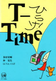 ひらけ!T－Time　多村栄輝/著　仲晃生/著　Luna　Cat/著