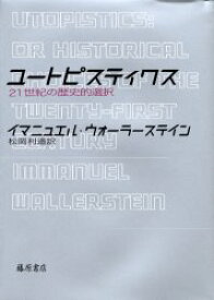 ユートピスティクス　21世紀の歴史的選択　イマニュエル・ウォーラーステイン/〔著〕　松岡利道/訳