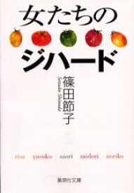 女たちのジハード　篠田節子/著