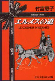 エルメスの道 中央公論社 竹宮惠子／著