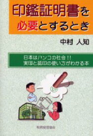印鑑証明書を必要とするとき　日本はハンコの社会!!実印と認印の使い方がわかる本　中村人知/著