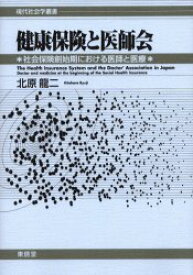 健康保険と医師会　社会保険創始期における医師と医療　北原竜二/著