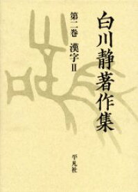 白川静著作集　2　漢字　2　白川静/著