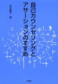 自己カウンセリングとアサーションのすすめ 金子書房 平木典子／著