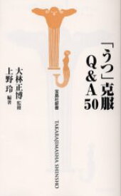 【新品】「うつ」克服Q&A50 宝島社 上野玲／編著 大林正博／監修