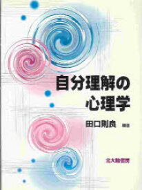 自分理解の心理学 田口則良/編著