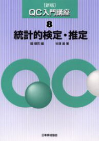 楽天市場 統計的検定 推定 Qc入門講座 の通販