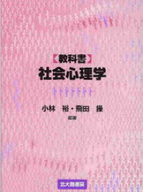 【新品】【本】〈教科書〉社会心理学 小林裕/編著 飛田操/編著