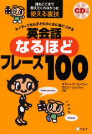 ネイティブなら子どものときに身につける英会話なるほどフレーズ100　誰もここまで教えてくれなかった使える裏技　スティーブ・ソレイシィ/共著　ロビン・ソレイシィ/共著